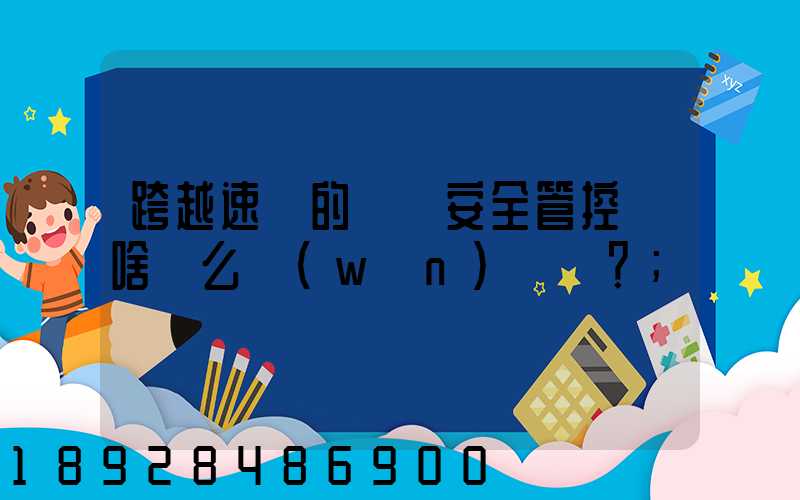 跨越速運的運輸安全管控為啥這么穩(wěn)？
